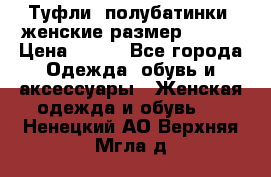 Туфли, полубатинки  женские размер 35-37 › Цена ­ 150 - Все города Одежда, обувь и аксессуары » Женская одежда и обувь   . Ненецкий АО,Верхняя Мгла д.